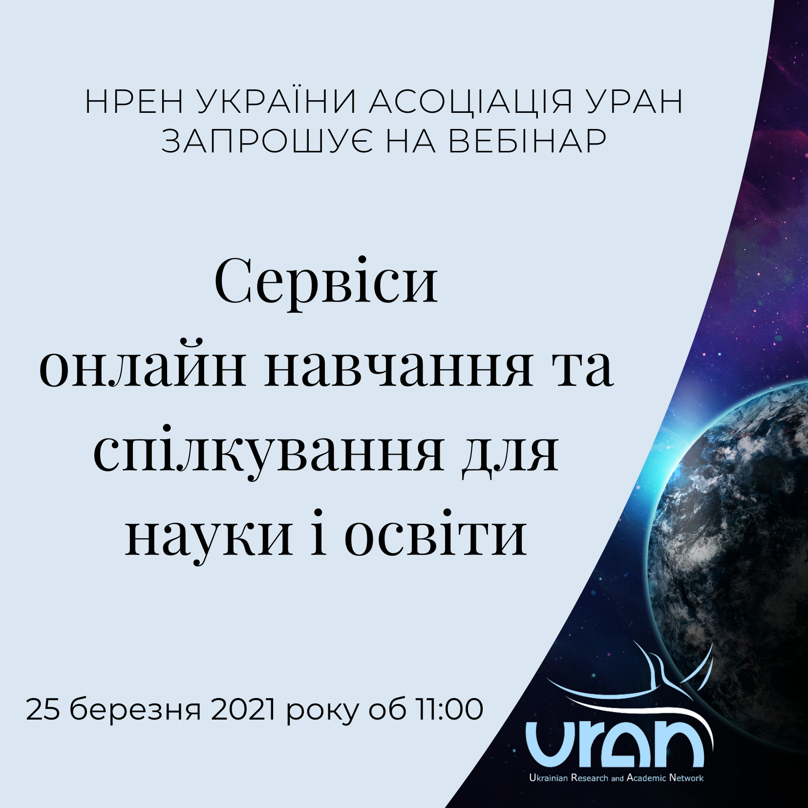 Детальніше про статтю Запрошуємо на вебінар “Сервіси онлайн навчання та спілкування для науки і освіти”